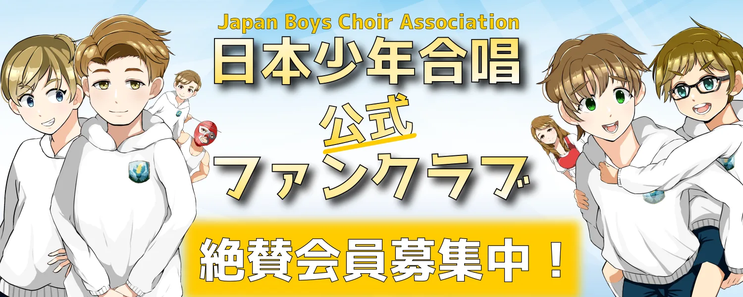 日本少年合唱協会ファンクラブ