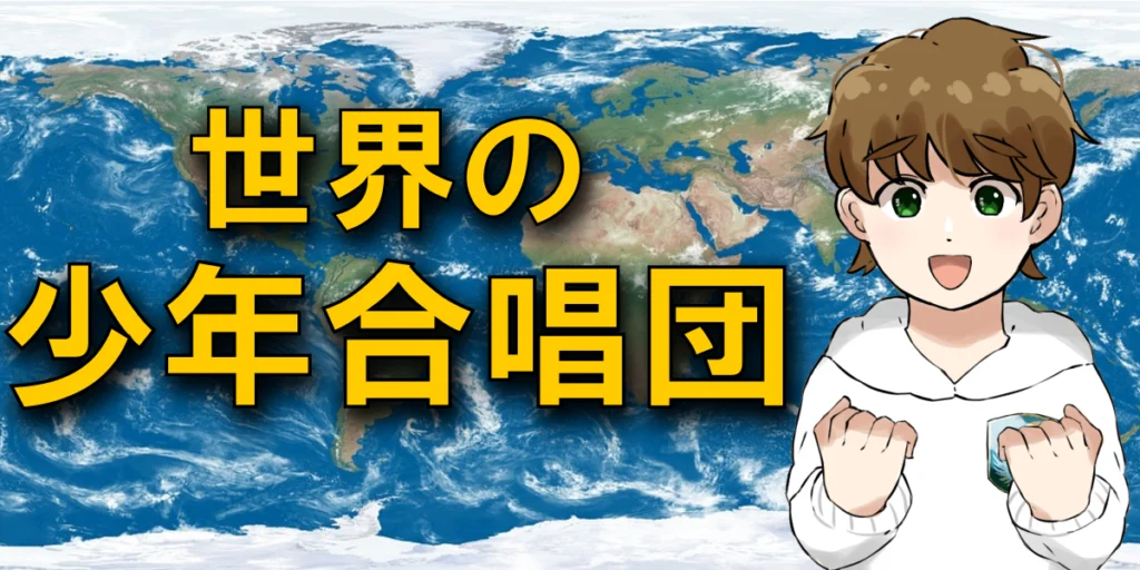 世界の少年合唱団のデータベース