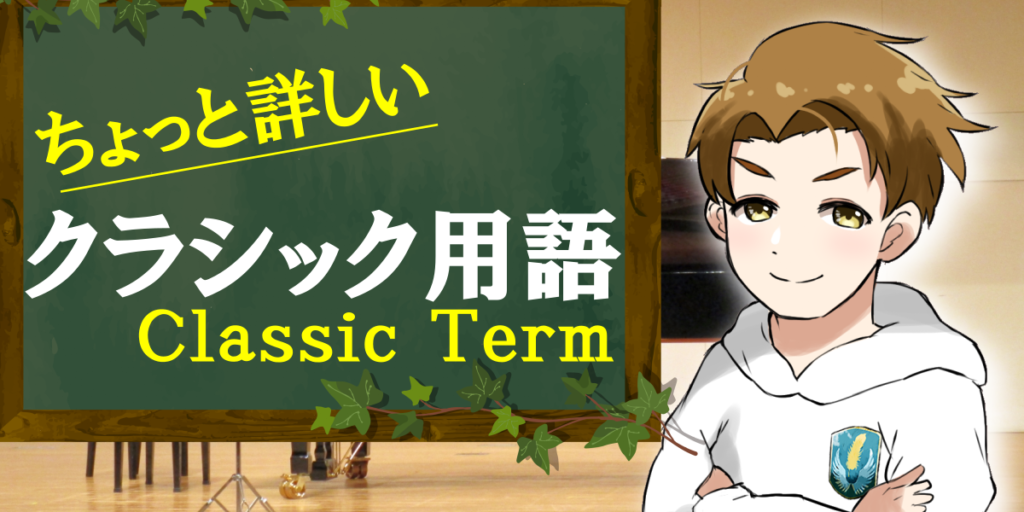 ちょっと詳しいクラシック用語