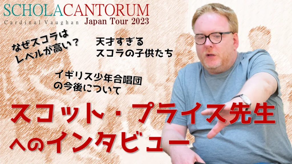 スコット先生へのインタビュー