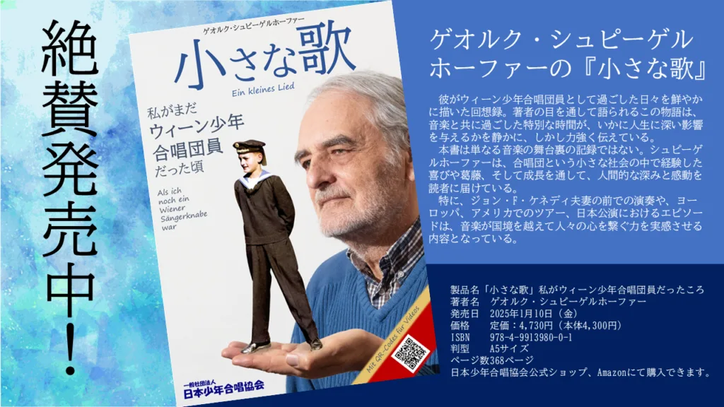 ゲオルク・シュピーゲルホーファー氏の小さな歌、私がウィーン少年合唱団員だったころ